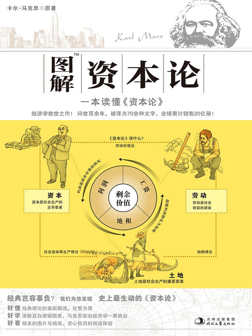 Title details for 图解资本论 by 卡尔·马克思 - Wait list